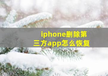 iphone删除第三方app怎么恢复