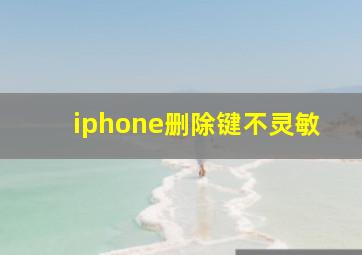 iphone删除键不灵敏