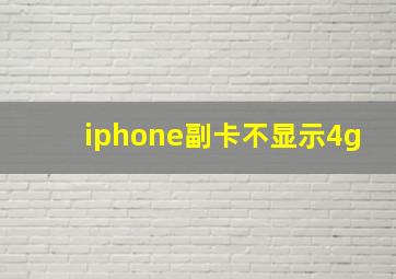 iphone副卡不显示4g