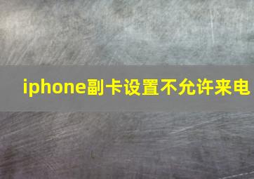 iphone副卡设置不允许来电