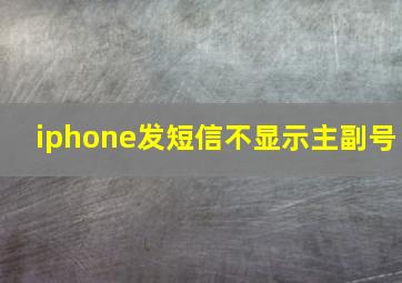 iphone发短信不显示主副号