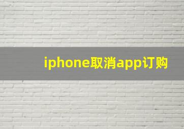 iphone取消app订购