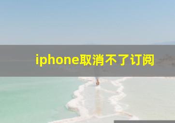 iphone取消不了订阅