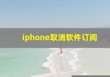 iphone取消软件订阅