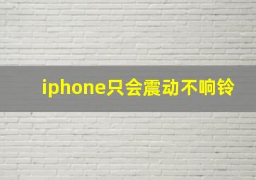 iphone只会震动不响铃