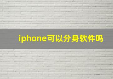 iphone可以分身软件吗