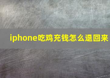 iphone吃鸡充钱怎么退回来