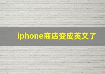 iphone商店变成英文了