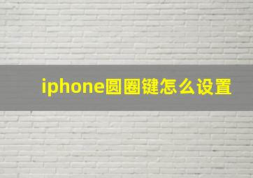 iphone圆圈键怎么设置