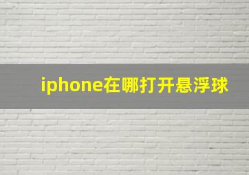 iphone在哪打开悬浮球