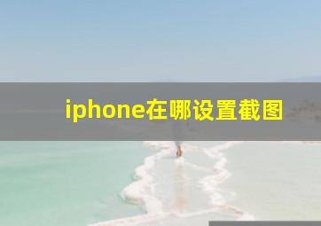 iphone在哪设置截图