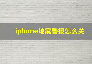 iphone地震警报怎么关