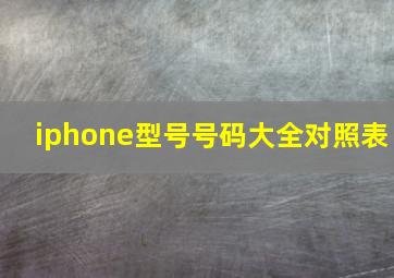 iphone型号号码大全对照表