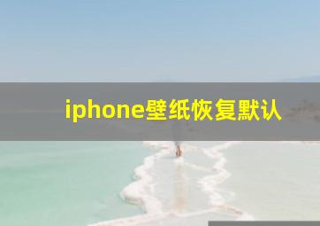 iphone壁纸恢复默认