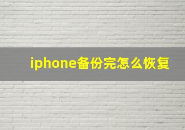 iphone备份完怎么恢复