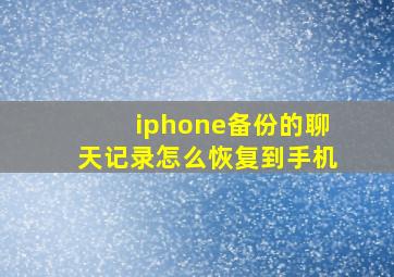 iphone备份的聊天记录怎么恢复到手机