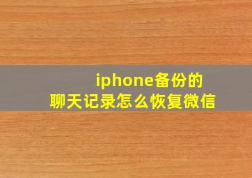 iphone备份的聊天记录怎么恢复微信