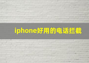 iphone好用的电话拦截