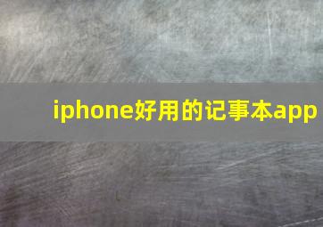 iphone好用的记事本app