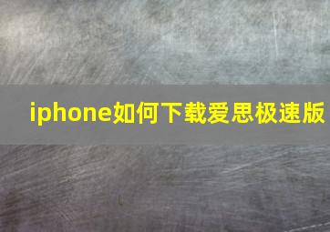 iphone如何下载爱思极速版