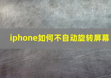 iphone如何不自动旋转屏幕