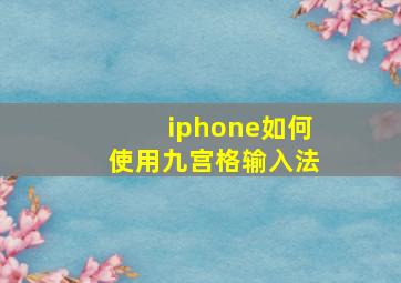 iphone如何使用九宫格输入法