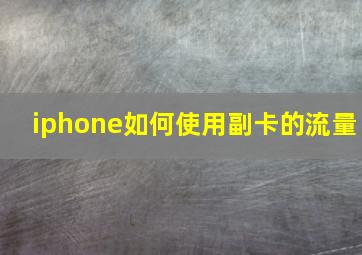 iphone如何使用副卡的流量