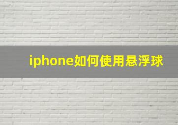 iphone如何使用悬浮球