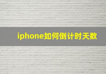 iphone如何倒计时天数