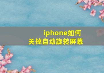 iphone如何关掉自动旋转屏幕