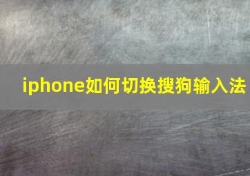 iphone如何切换搜狗输入法