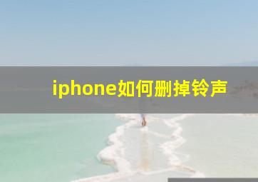 iphone如何删掉铃声