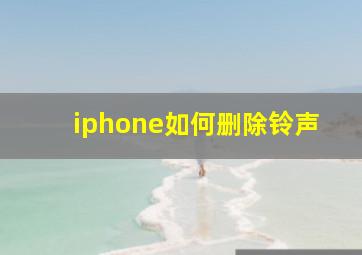 iphone如何删除铃声