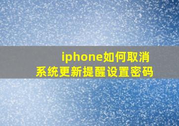 iphone如何取消系统更新提醒设置密码