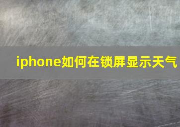 iphone如何在锁屏显示天气