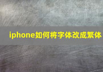 iphone如何将字体改成繁体