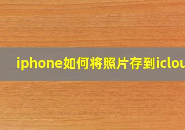 iphone如何将照片存到icloud