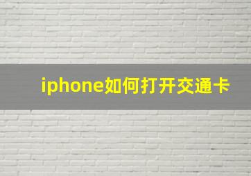 iphone如何打开交通卡