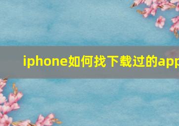 iphone如何找下载过的app