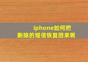 iphone如何把删除的短信恢复回来呢