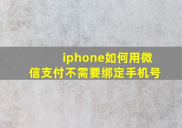 iphone如何用微信支付不需要绑定手机号