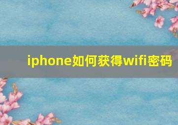 iphone如何获得wifi密码