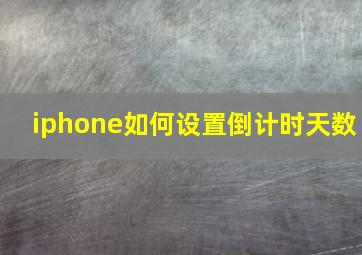 iphone如何设置倒计时天数