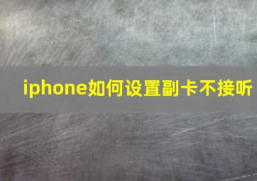 iphone如何设置副卡不接听