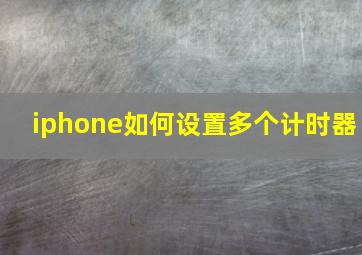 iphone如何设置多个计时器