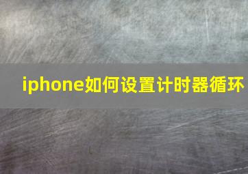 iphone如何设置计时器循环