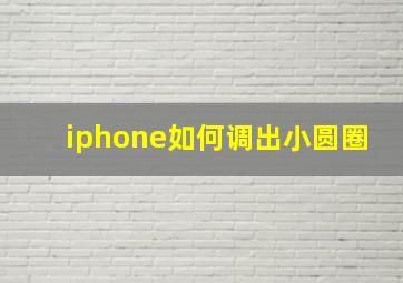 iphone如何调出小圆圈