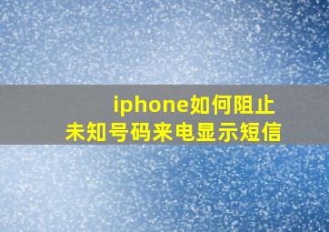 iphone如何阻止未知号码来电显示短信