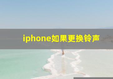 iphone如果更换铃声