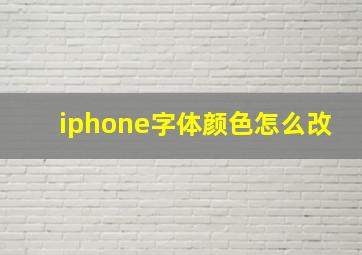 iphone字体颜色怎么改